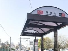 「西有松」バス停留所