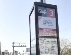 「西有松」バス停留所