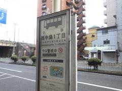 「西中島一丁目」バス停留所
