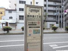 「西中島一丁目」バス停留所