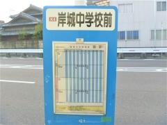 「岸城中学校前」バス停留所