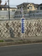 「長尾谷町三丁目」バス停留所