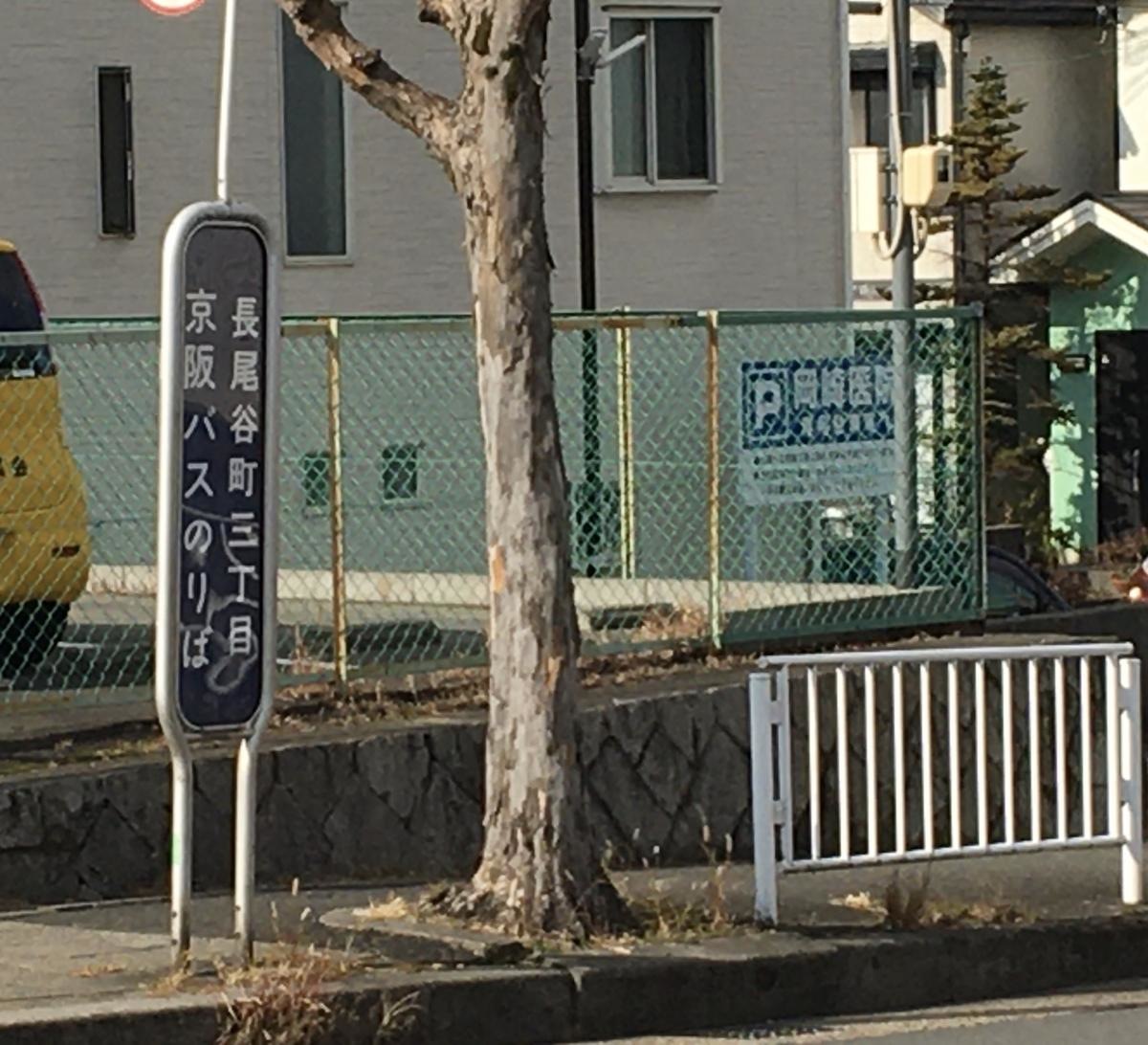 「長尾谷町三丁目」バス停留所