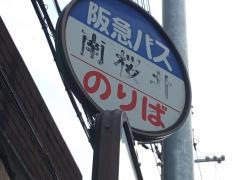 「南桜井」バス停留所