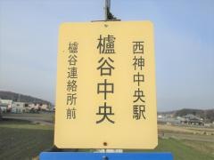 「櫨谷中央」バス停留所