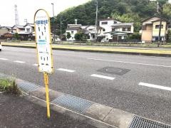 「田野浦分岐」バス停留所