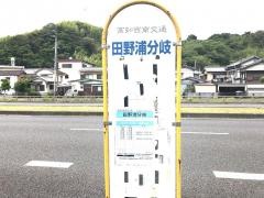 「田野浦分岐」バス停留所