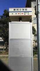 「那珂小学校」バス停留所