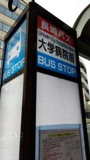 「大学病院前」バス停留所