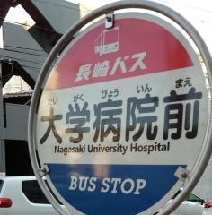 「大学病院前」バス停留所