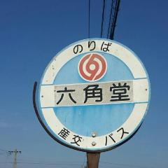 「六角堂」バス停留所