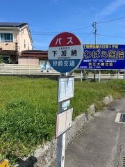 「下加納」バス停留所