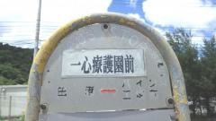 「一心療護園前」バス停留所