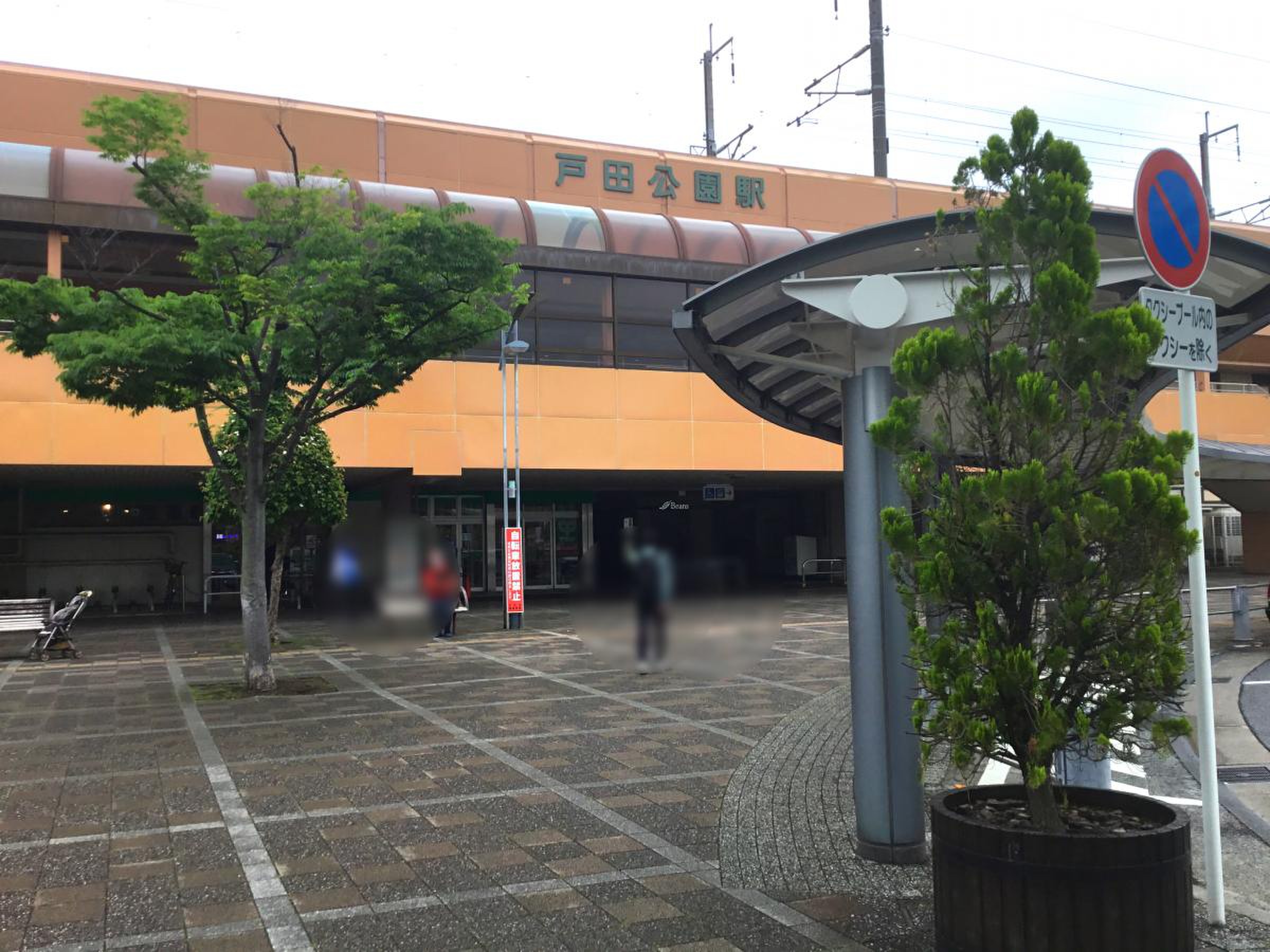 戸田 公園 駅