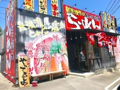 ばり馬　熊野店