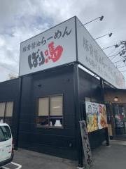 ばり馬　熊野店