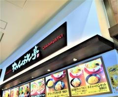ちゃんぽん亭総本家　イオンモールりんくう泉南店