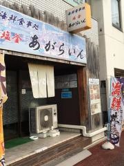 塩釜　あがらいん