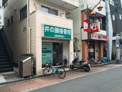 井の頭接骨院