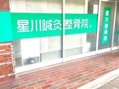 星川鍼灸整骨院