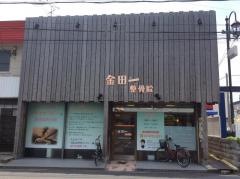 金田一整骨院