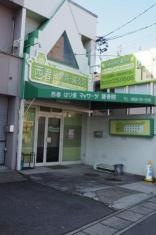 西春はり灸マッサージ接骨院