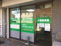 小林接骨院
