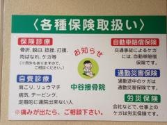 中谷接骨院
