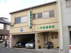 中谷接骨院