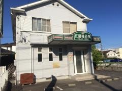 江藤接骨院