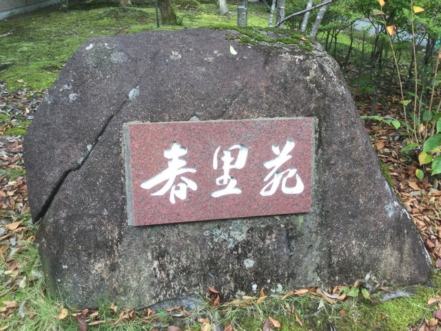 春里苑