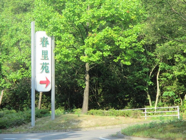 春里苑 看板