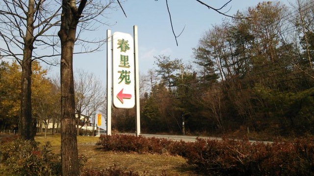 春里苑 看板