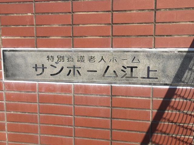 サンホーム江上