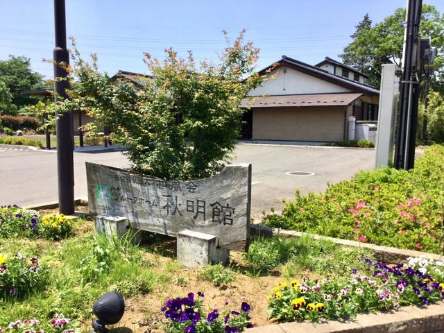 秋明館ショートステイサービス