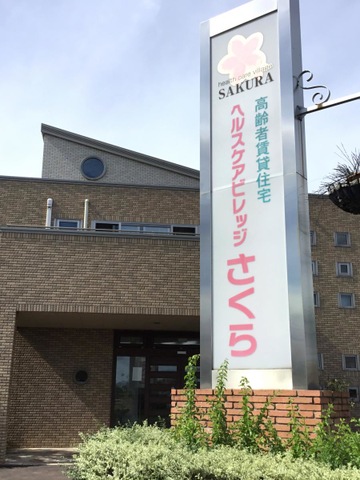 ヘルスケアビレッジさくら