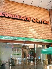 コメダ珈琲店　阪神尼崎店