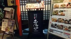 土風炉　浅草店
