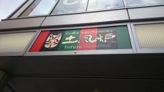 土風炉　浅草店