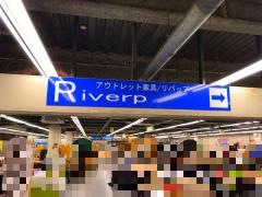 Ｒｉｖｅｒｐ　直方店