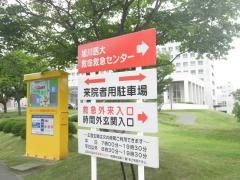 旭川医科大学病院