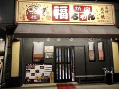 焼肉福ちゃん産業医科大前店