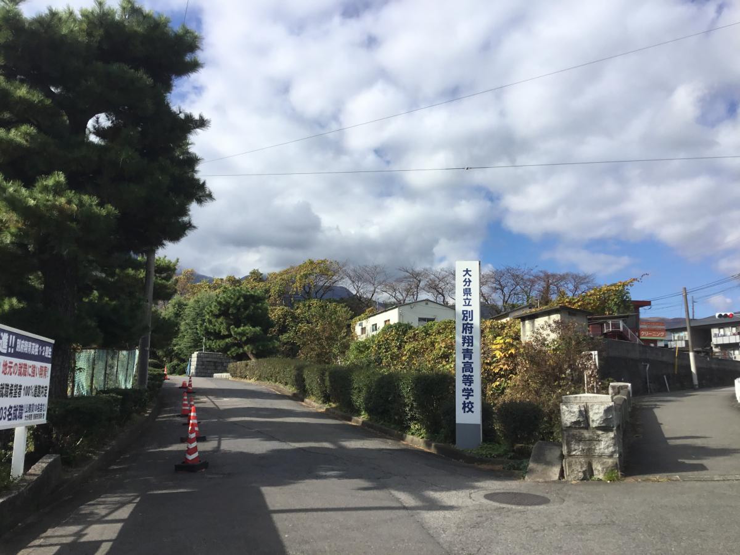 大分 県立 別府 翔 青 高等 学校