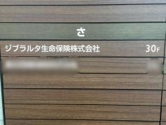 ジブラルタ生命保険株式会社　なんば第一営業所