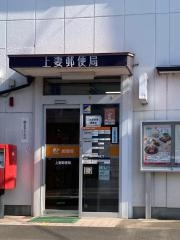 上妻郵便局