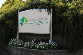 地域密着型特定施設「みつばレジデンス」（介護付有料老人ホーム）