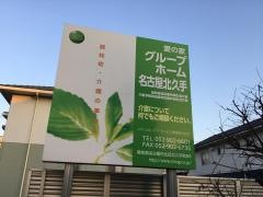 愛の家グループホーム名古屋北久手