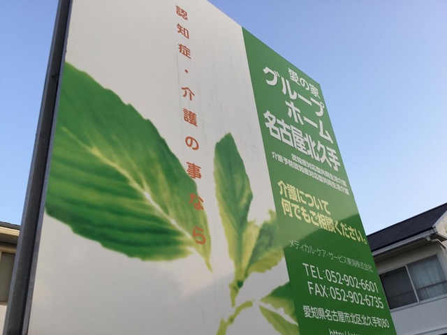 愛の家グループホーム名古屋北久手