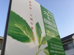 愛の家グループホーム名古屋北久手