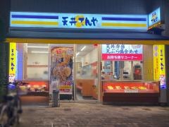 天丼てんや　溝の口店